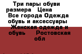 Три пары обуви 36 размера › Цена ­ 2 000 - Все города Одежда, обувь и аксессуары » Женская одежда и обувь   . Ростовская обл.